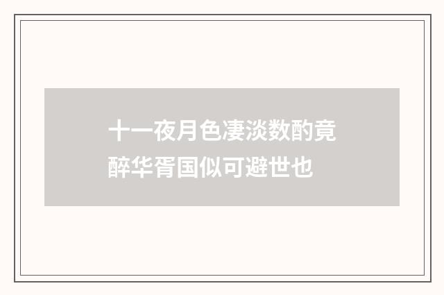 十一夜月色凄淡数酌竟醉华胥国似可避世也