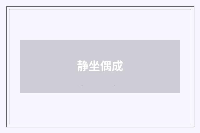 静坐偶成