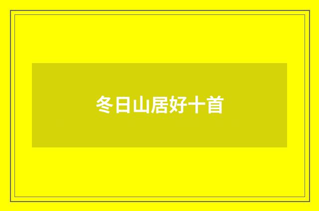 冬日山居好十首
