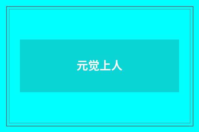 元觉上人
