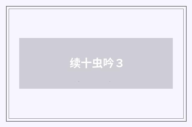 续十虫吟３