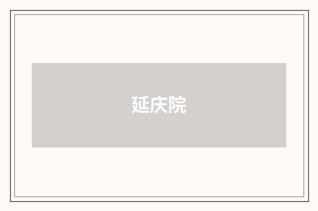 延庆院