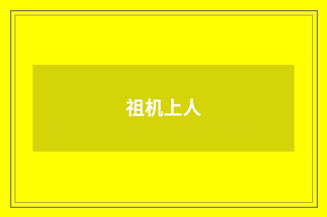 祖机上人