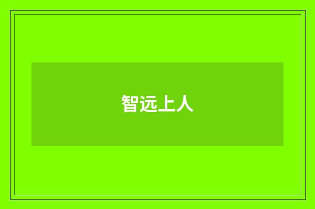 智远上人