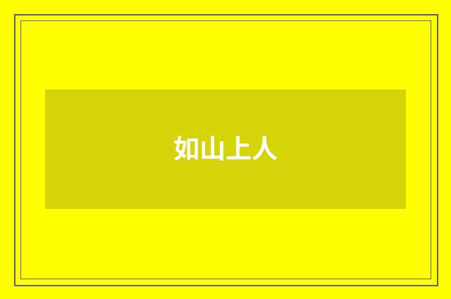 如山上人