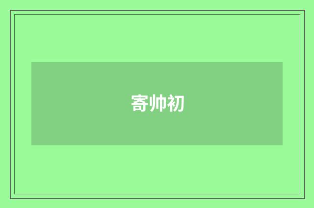 寄帅初