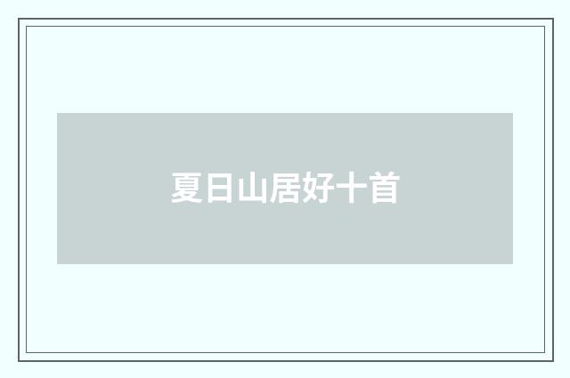 夏日山居好十首