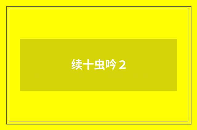 续十虫吟２