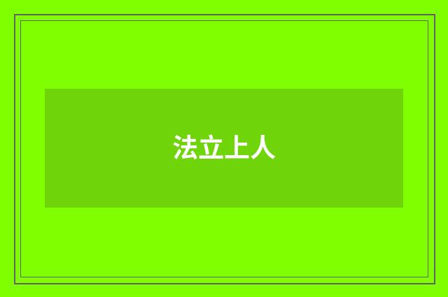 法立上人