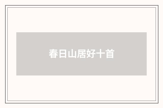 春日山居好十首