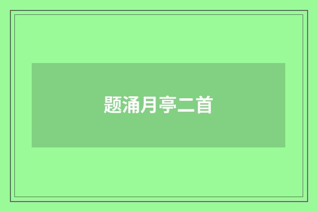 题涌月亭二首