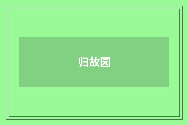 归故园