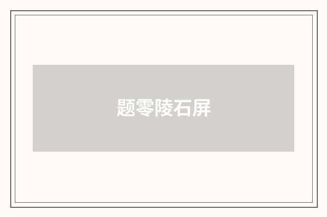 题零陵石屏