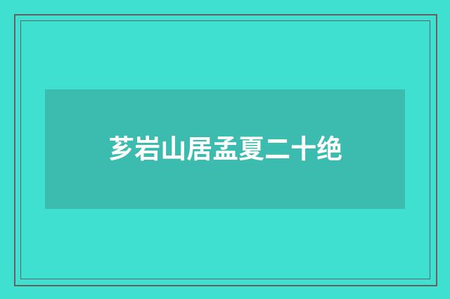 芗岩山居孟夏二十绝