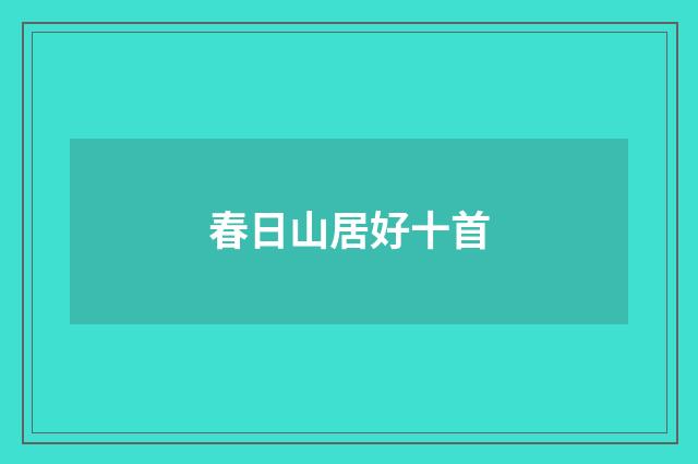 春日山居好十首