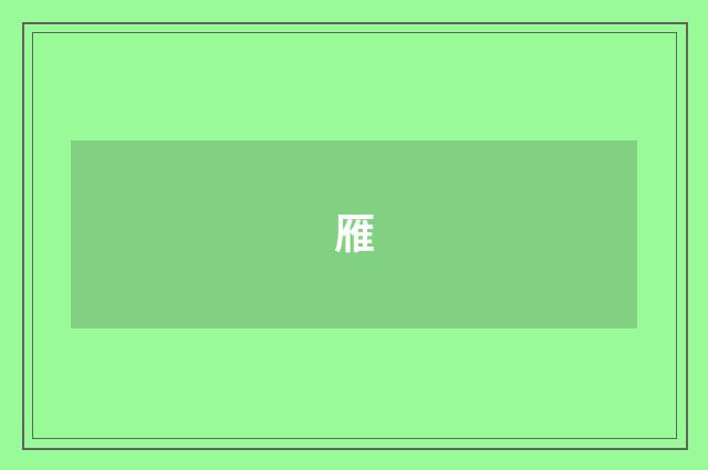 雁