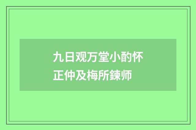 九日观万堂小酌怀正仲及梅所鍊师