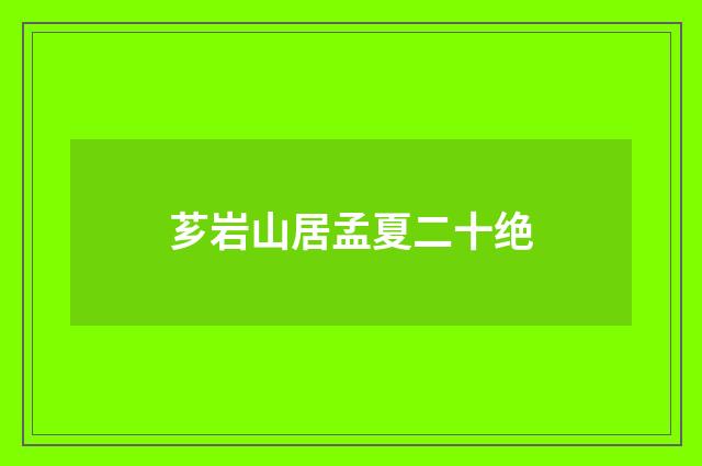 芗岩山居孟夏二十绝