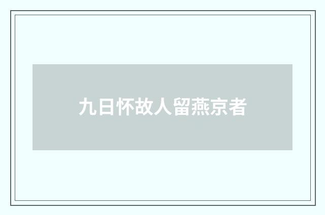 九日怀故人留燕京者