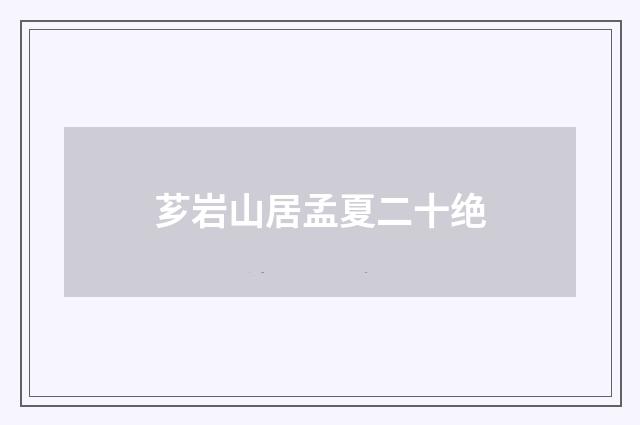 芗岩山居孟夏二十绝