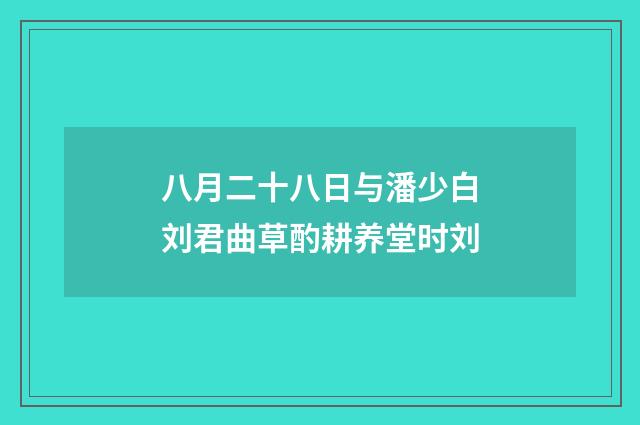八月二十八日与潘少白刘君曲草酌耕养堂时刘