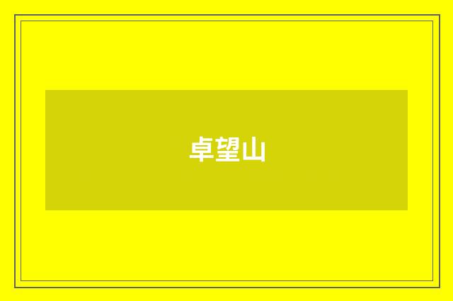 卓望山