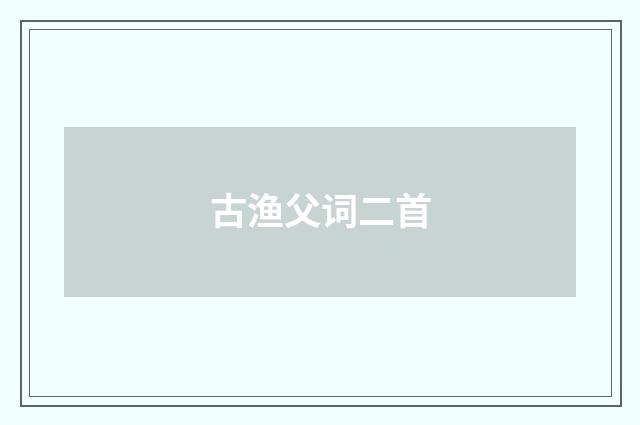 古渔父词二首