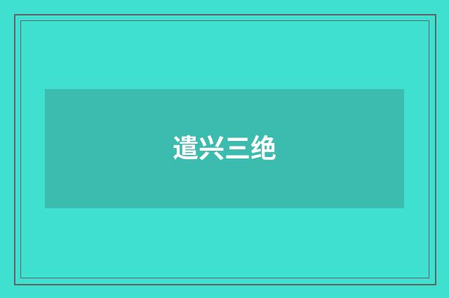遣兴三绝