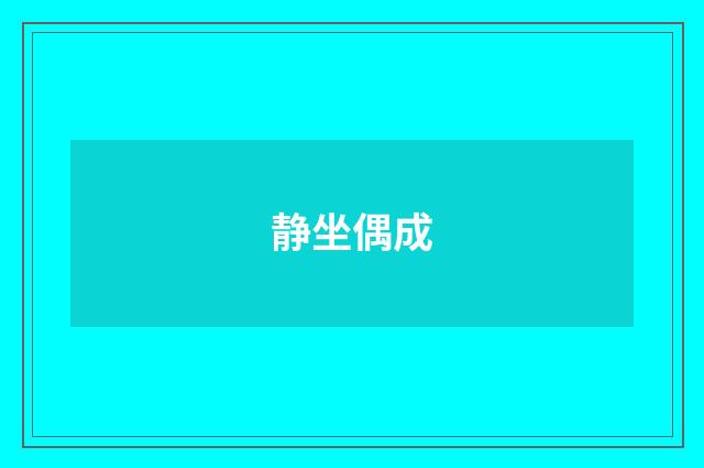 静坐偶成
