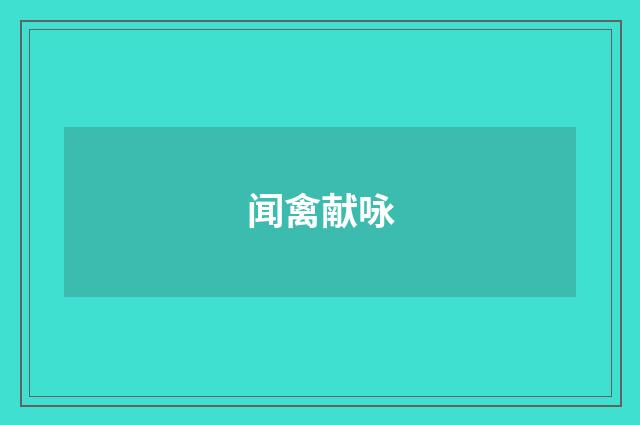 闻禽献咏