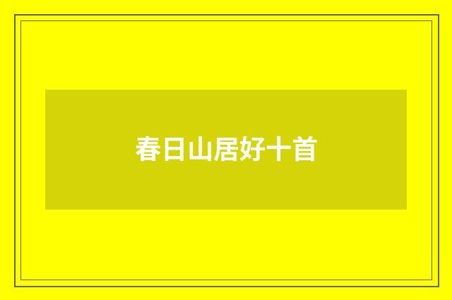 春日山居好十首