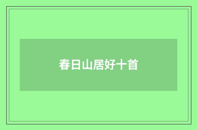 春日山居好十首