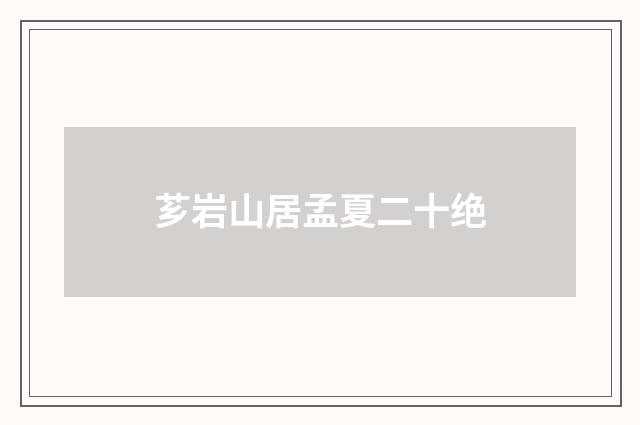 芗岩山居孟夏二十绝