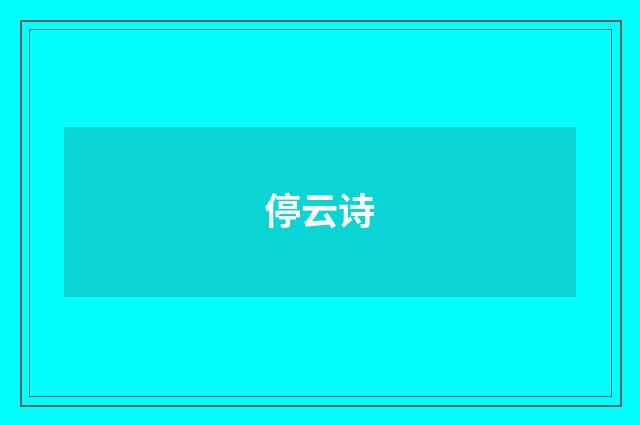 停云诗