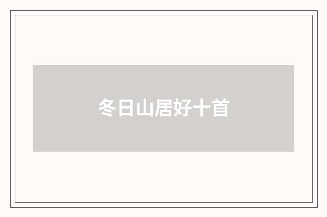 冬日山居好十首
