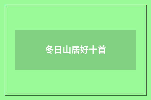 冬日山居好十首