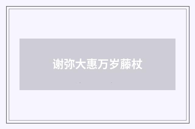 谢弥大惠万岁藤杖