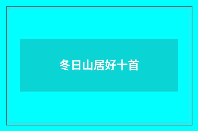 冬日山居好十首