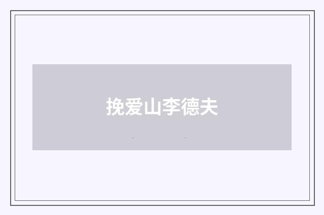 挽爱山李德夫