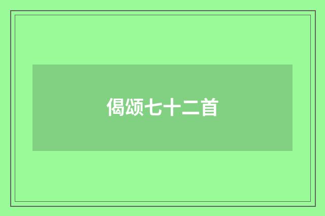 偈颂七十二首