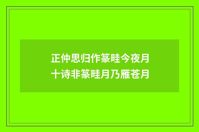 正仲思归作篆畦今夜月十诗非篆畦月乃雁苍月