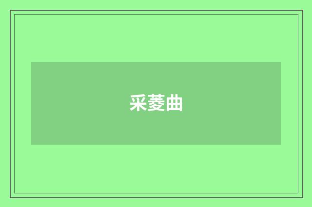 采菱曲