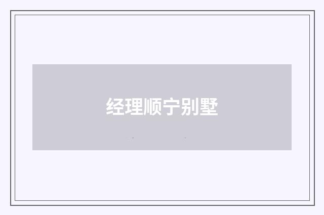 经理顺宁别墅