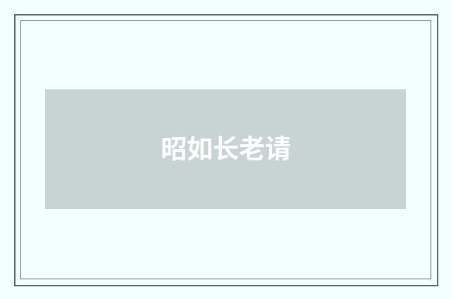 昭如长老请