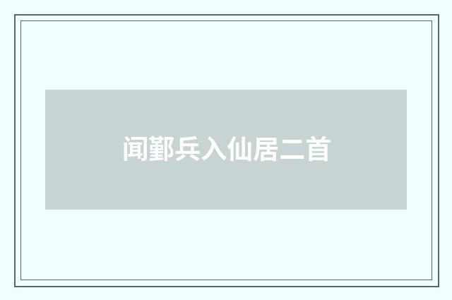 闻鄞兵入仙居二首