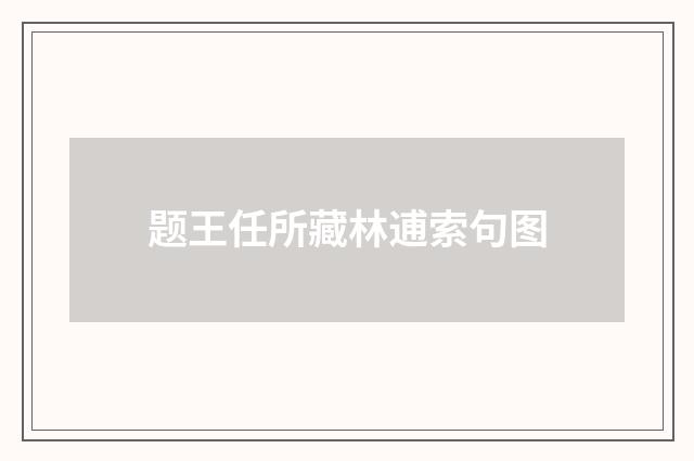 题王任所藏林逋索句图