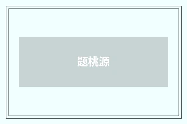 题桃源
