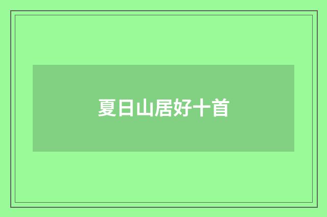 夏日山居好十首