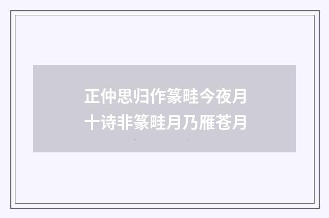 正仲思归作篆畦今夜月十诗非篆畦月乃雁苍月