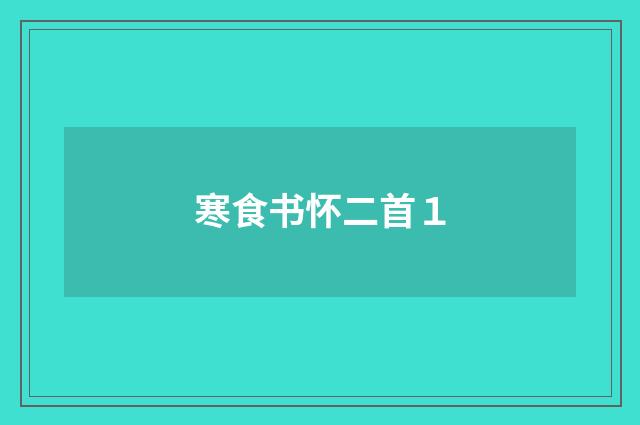 寒食书怀二首１